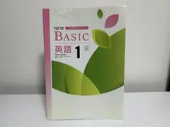 NEWベーシック　中学1年生　英語　未使用品