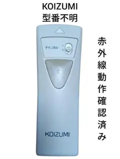KOIZUMI 照明用リモコン 型番不明 赤外線動作確認済み