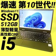 2020年製⭐️第10世代i5 爆速ノートパソコン windows11 カメラ付き