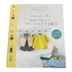 世界中で愛されるフランスの子ども服　2冊セット 世界中で愛されるフランスの子ども服2~0歳から3歳までのデザイン