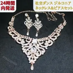 【24時間内発送】 社交ダンス キュービック ジルコニア ネックレス&ピアス