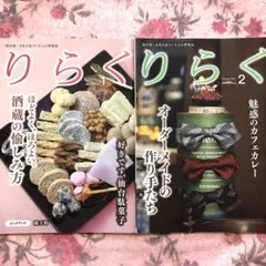 りらく 2025.1月. 2月号 仙台発 宮城 情報誌 2冊