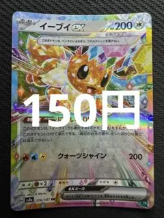 ポケモンカード　イーブイex