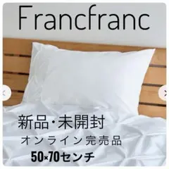 Francfranc まくらカバー 枕カバー フランフラン 未開封 新品 未使用