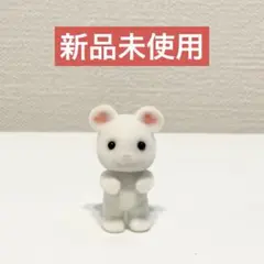 【新品未使用】シルバニア 小さい マシュマロネズミ 赤ちゃん