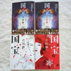 【新品・未使用】吉田修一『国宝　上』青春篇／『国宝　下』花道篇 文庫2点セット