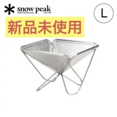 【新品・未使用】キャンプの必須アイテム スノーピーク 焚き火台 高級 かっこいい