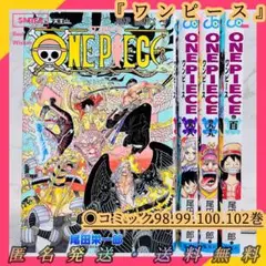 ◉美品◉送料無料◉匿名発送『ワンピース』コミック98.99.100.102巻4冊