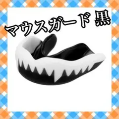 H124.マウスガード ボクシング 牙柄 黒 1個 ケース付き