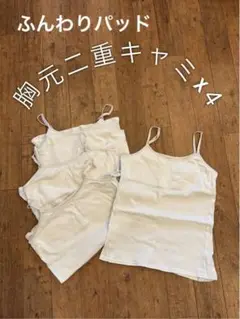 ニッセン　ふんわりパッド付き　胸元二重キャミソール　4枚セット