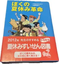 ぼくの夏休み革命 つちもと としえ 大庭 賢哉 国土社 課題図書