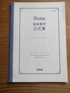 FOCUS 高校数学 公式集