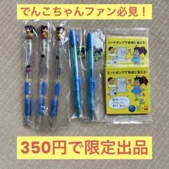 【8月17日限定出品】でんこちゃんグッズ8点セット