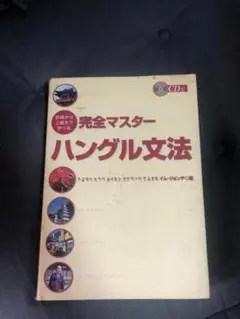 初級から上級まで学べる完全マスターハングル文法