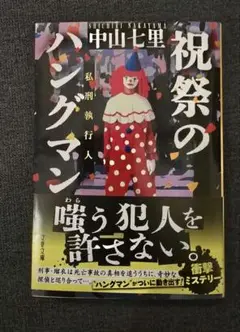 文庫本「祝祭のハングマン」中山七里