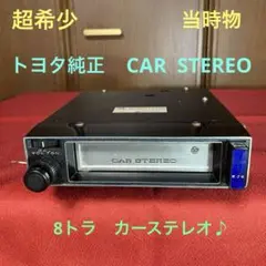 希少当時物動作品　ナショナル8トラカーステレオCX-820Sa・カーオーディオ 希少当時物動作品 ナショナル8トラカーステレオCX-820Sa・カー