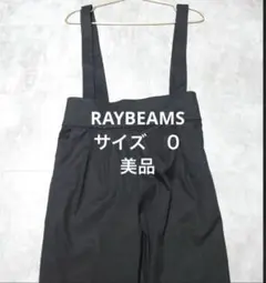 美品　レイビームス　サロペットパンツ　サイズ０