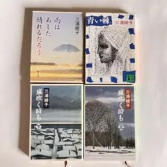三浦綾子 著作 4冊セット　青い棘・雨はあした晴れるだろう・嵐吹く時も上・下
