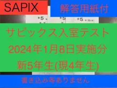 サピックス入室テスト新5年(現4年)2024年1月8日実施分