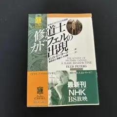 修道士カドフェルの出現 : 修道士カドフェル・短編集
