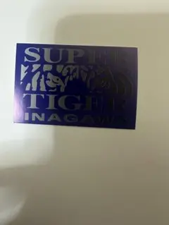 #ヤクザ-アクセサリー スーパータイガーイナガワステッカー