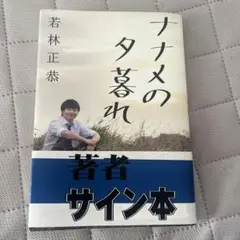 田中圭　若林正恭　芸人交歓日記 ポストカードサイン入り・NoteBook付 田中圭 若林正恭 芸人交歓日記 ポストカードサイン入り