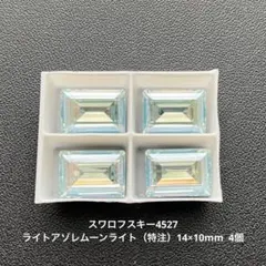 ☆スワロフスキー4527.ライトアゾレムーンライト（特注）14×10mm..4個