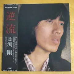 長渕剛のLPレコード「逆流」
