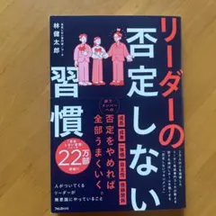 リーダーの否定しない習慣