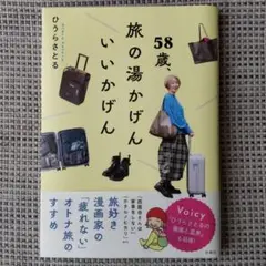 58歳、旅の湯かげん いいかげん