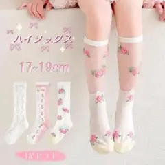 ✰新品✰キッズ メッシュ ハイソックス レース 花柄 3足セット 17~19cm