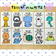 カード なにがへんかな？ 保育教材 クイズ ペープサート