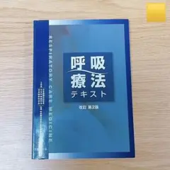 呼吸療法テキスト