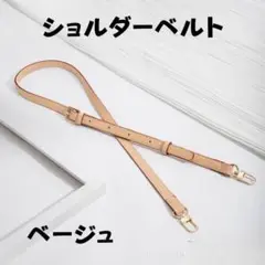 【薄いベージュ】ショルダーバッグ ストラップ ショルダーベルト 肩紐 2Way