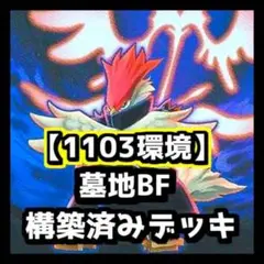 【スリーブ付】　墓地BF デッキ　1103