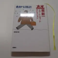 奇妙な旅行