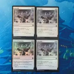 MTG foil 4枚 浄化の印章