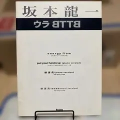 坂本龍一 ウラBTB　ピアノ楽譜　エナジーフロー