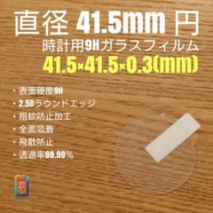 直径 41.5mm 円【時計用9Hガラスフィルム】goo99 た