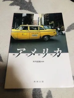 総合研究アメリカ