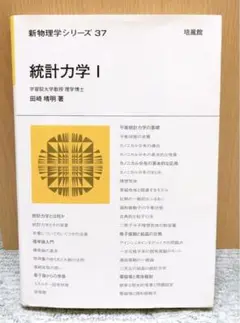 【書き込みなし】新物理学シリーズ 統計力学 I (初版第14刷) 田崎晴明