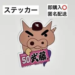 楽天イーグルス 武藤敦貴