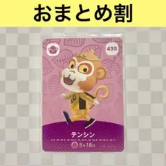 サル　435 テンシン　あつまれどうぶつの森amiiboカード　住人