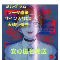 サイン入り ミルグラム　フータ直筆サイン入りCD 天晴行進曲