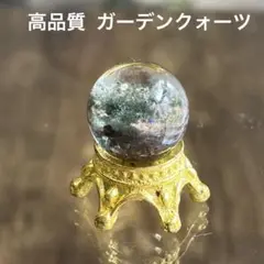 高品質！ ガーデンクォーツ ミニスフィア 台座付き