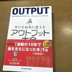 学びを結果に変えるアウトプット大全