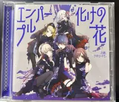 25時、ナイトコードで。 エンパープル/化けの花
