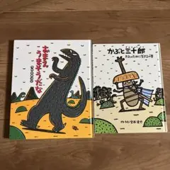 おれはティラノサウルスだ 　おまえうまそうだな　かぶと三十郎　パパはウルトラセブ