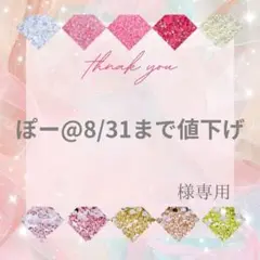 ぽー@8/31まで値下げ様