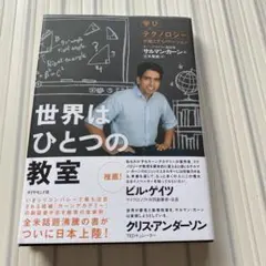 世界はひとつの教室　　特別価格